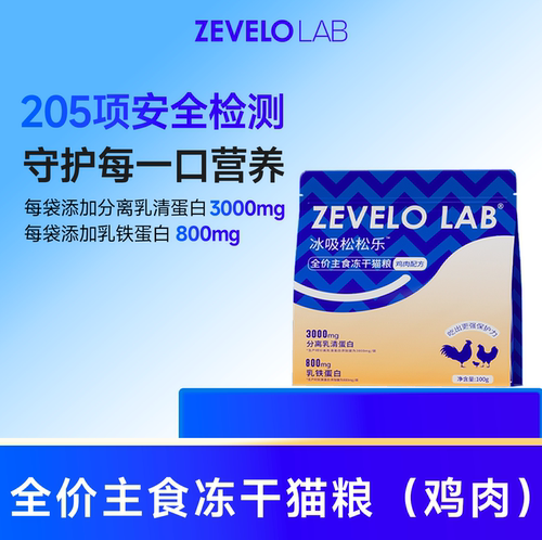 Zevelo冻干猫粮营养发腮零食