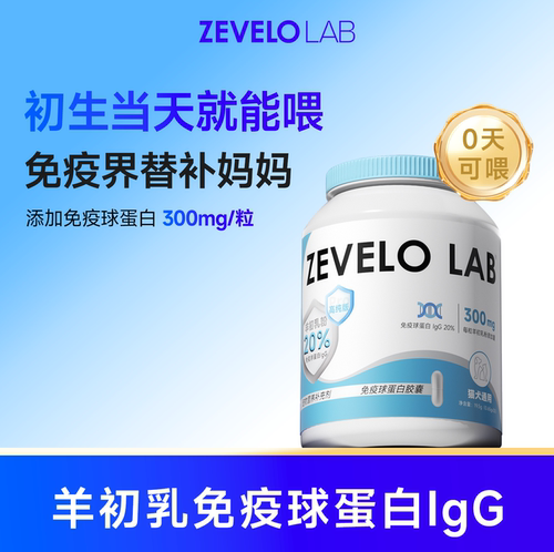赞乐ZEVELO免疫球蛋白IgG20%羊初乳免疫猫犬通用全阶段营养补充