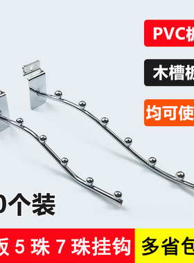 槽板挂钩槽板5珠7珠弯槽板钩子货架挂钩坑板服装挂钩万用板挂钩
