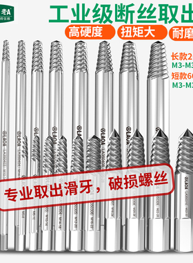老a加长断丝取出器电钻起拔器工业断螺丝滑牙锈死螺母断头取出器