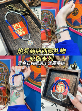 热爱商店西藏礼物原创青金石唐卡手串扎基拉姆招财双圈水晶蓝色系
