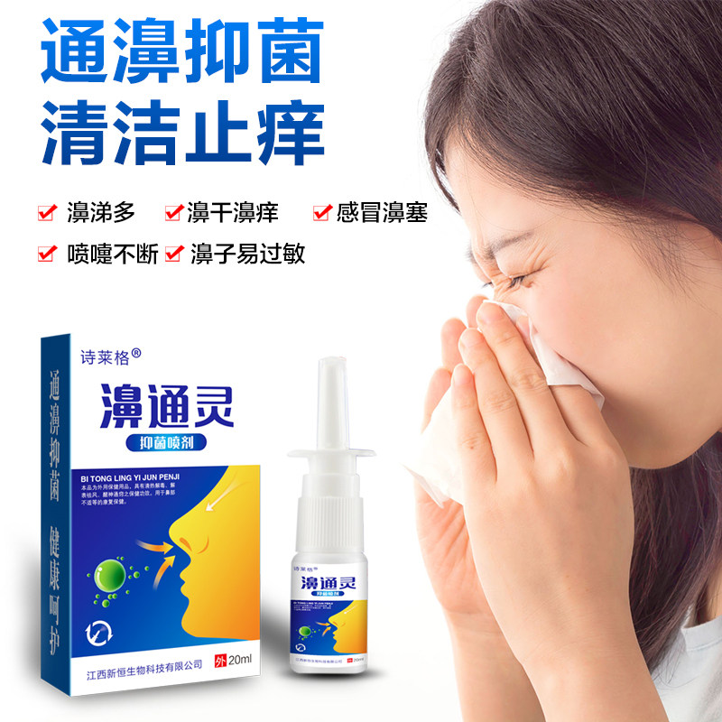 诗莱格抑菌喷剂鼻塞鼻痒鼻干鼻窦炎鼻塞通气鼻腔护理液正品