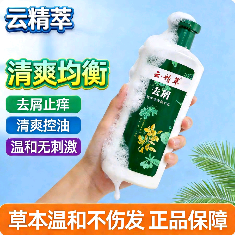 云精萃清爽均衡青蒿去屑止痒洗发水蓬松控油去屑去头皮清洁洗发水