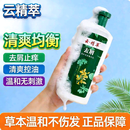 云精萃清爽均衡青蒿去屑止痒洗发水蓬松控油去屑去头皮清洁洗发水