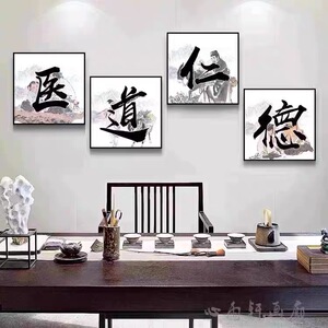 中医馆诊所装饰画医道仁德书法字画养生馆中医院悬壶济世氛围壁画