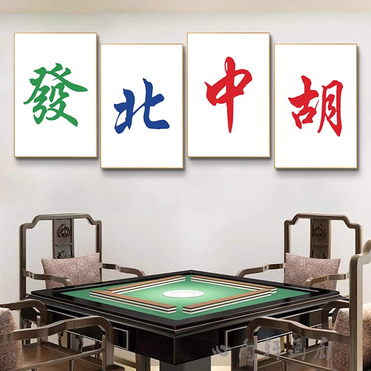 棋牌室麻将馆墙面装饰画麻将房包间墙壁装饰挂画茶楼麻雀房海报