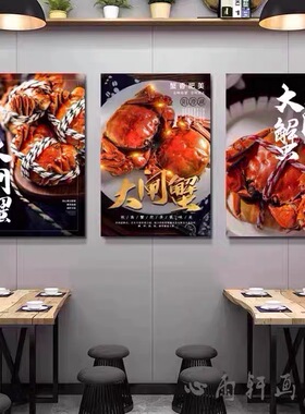 大闸蟹海鲜店装饰画螃蟹挂画饭店餐厅墙面海鲜店无框画餐厅创意
