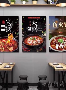 鱼火锅墙面装饰画四川重庆创意餐饮店墙壁画川菜馆饭店包厢挂画