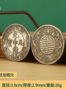 银元大清银币光绪元宝曲须龙版仿真银假币收藏学习龙洋银圆大洋