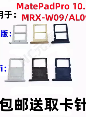 适用于华为matePadPro 10.8寸原装平板电脑MRX-W09/AL09卡托卡槽