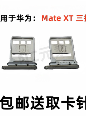 适用于华为Mate XT三折叠原装手机GRL-AL10卡托SIM卡电话卡槽卡套