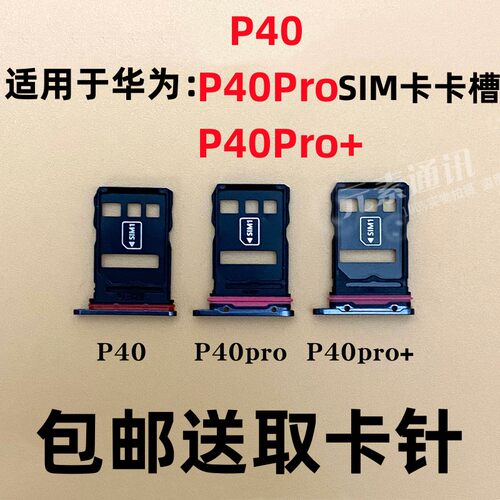 华为P40P40ProP40Pro+手机卡槽
