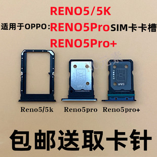 适用于OPPO reno5 reno5K reno5pro/5pro+原装手机SIM卡卡槽卡托