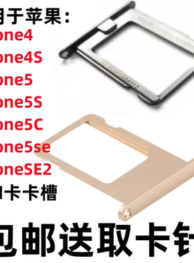 Iphone4/4S/5代/5S/5SE/SE2卡槽
