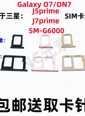 适用于三星Galaxy O7/ON7 SM-G6000 J5/J7prime手机SIM卡卡槽卡托