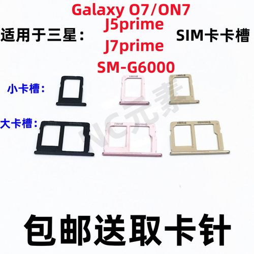 三星G6000J5/J7prime卡槽卡托