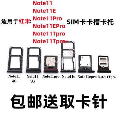 红米Note11Pro/EPro/TPro+卡槽托