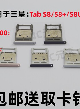 适用于三星Tab S8/S8+平板SM-X700/X800/X900电脑SIM卡SD卡托卡槽