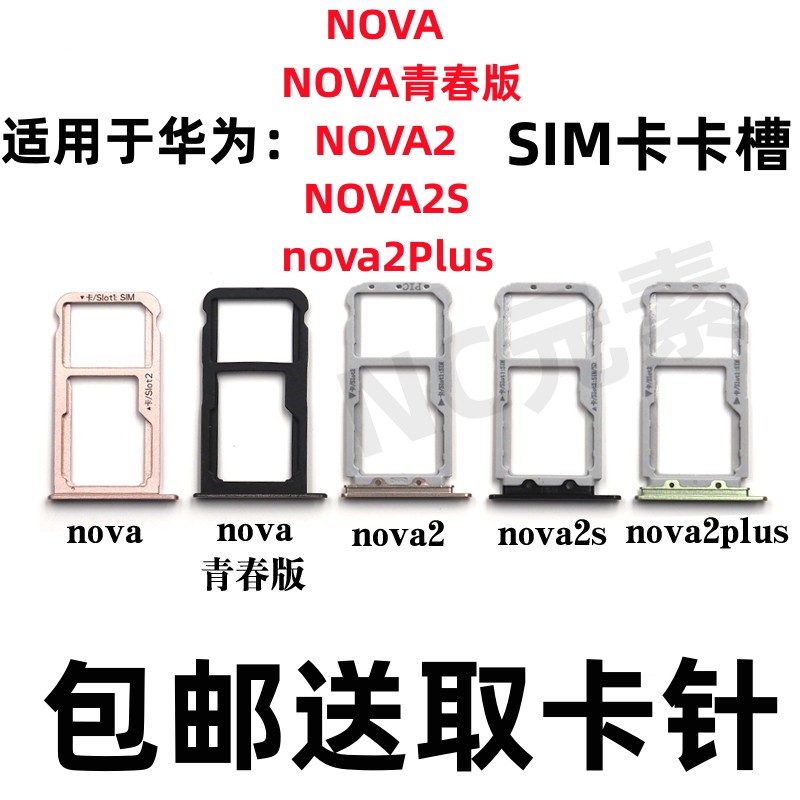 华为novaNOVA2SNova2Plus卡槽
