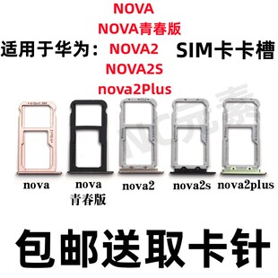 适用于华为nova/青春版NOVA2 NOVA2S Nova2Plus手机SIM卡卡槽卡托