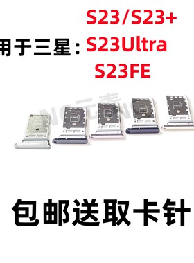 适用于三星S23 S23+ S23Ultra S9180 S23FE原装手机SIM卡卡槽卡托