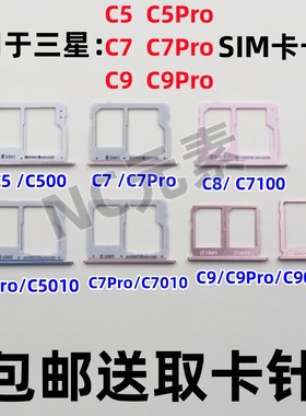 适用于三星C5/C7/C8/C9Pro C5000 C7000 C9000卡槽C7010卡托SIM卡