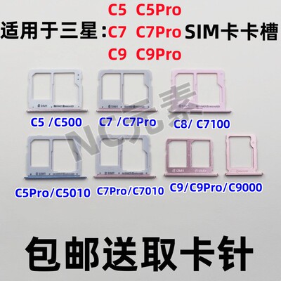 三星C5/C7/C8/C9Pro卡托卡槽