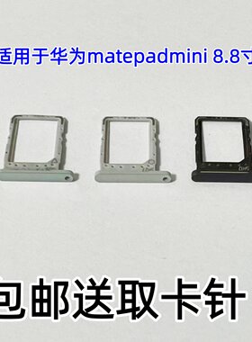 适用于华为MatePad Mini 8.8英寸悦读版平板电脑卡托MLR-AL10卡槽