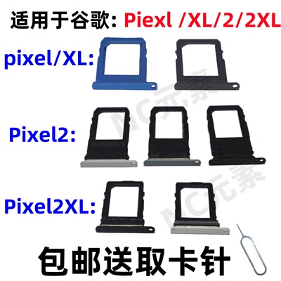 适用于谷歌Google Pixel/2/2XL PixelXL原装手机XL SIM卡卡槽卡托