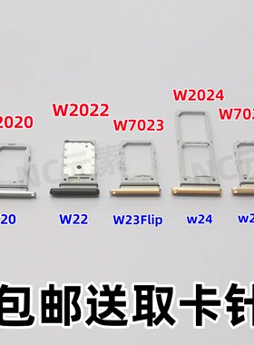 适用三星W20 W22 W23Flip W24 W24Flip原装手机SIM电话卡卡槽卡托