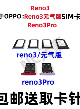 适用于OPPO Reno3/元气版Reno3Pro原装手机PCRM00卡槽SIM卡卡托套