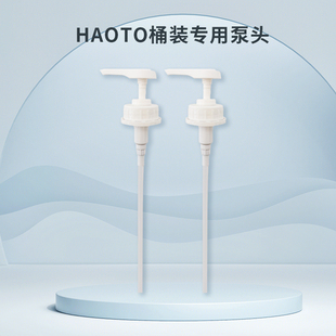 HAOTO配件洗沐桶装泵头瓶装支架大桶洗发水沐浴露压嘴护发素压头