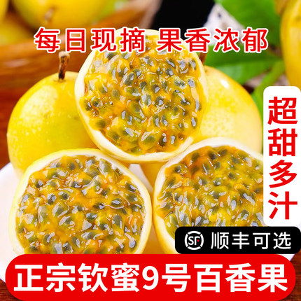 广西钦蜜9号百香果新鲜现摘水果当季黄金百香果特大果包邮5斤纯甜