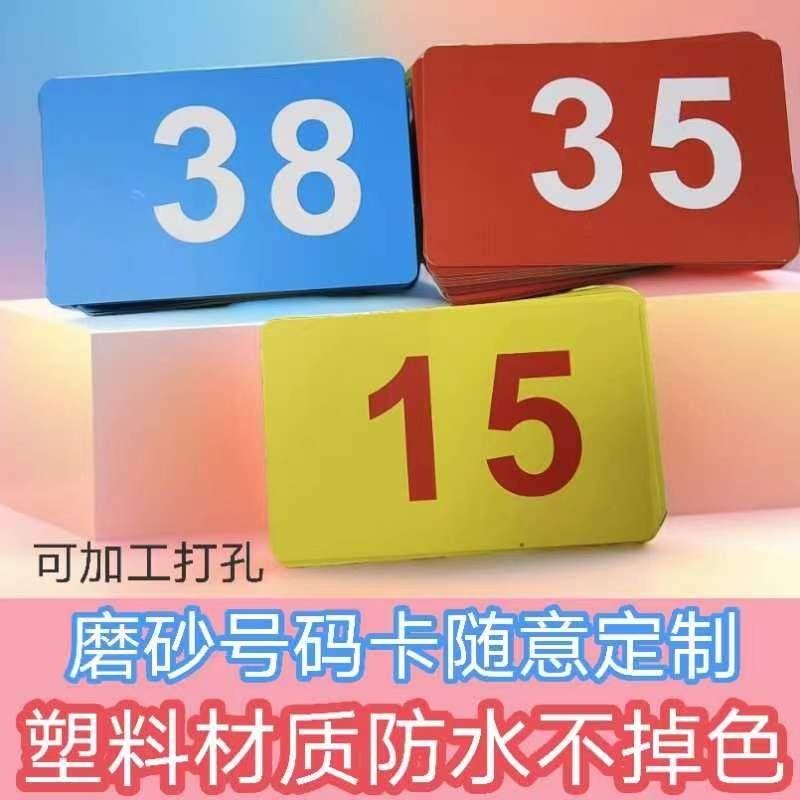 PVC塑料防水磨纱餐饮排号卡数字卡片食堂叫号卡号码卡磨纱定制