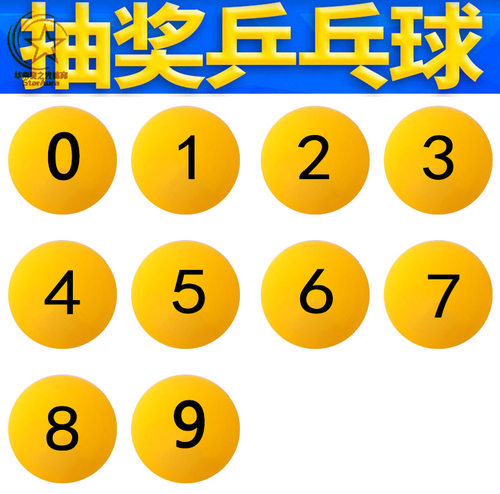 数字号码博彩无缝可定制抽奖球