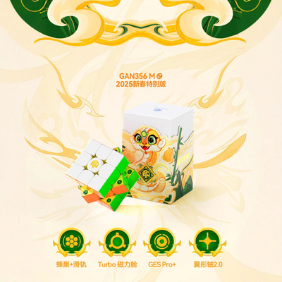 GAN356ME新春蛇年特别版魔方玩具