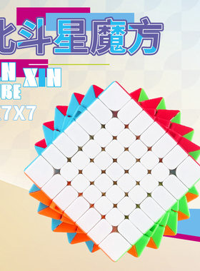 泛新7阶北斗星魔方实色免贴纸无
