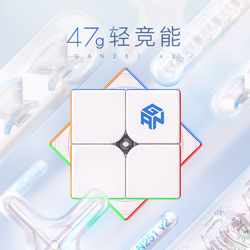 GAN251二阶无磁力实色速拧魔方