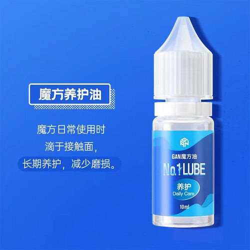 gan魔方专用护理润滑养护油增粘