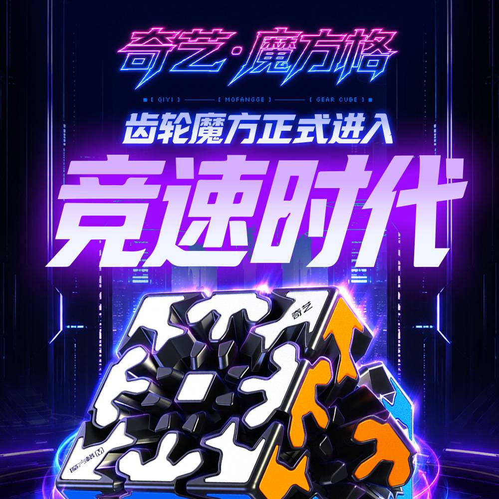 奇艺竞速齿轮三阶磁力魔方专业定图片