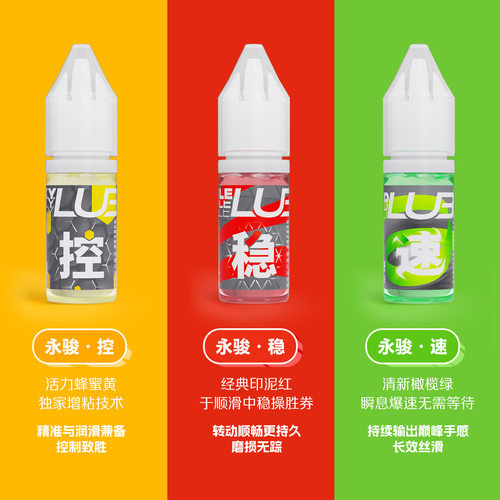 永骏竞速魔方润滑油三件套防粘
