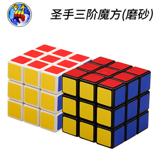 圣手磨砂三阶魔方圣手3阶PVC顺滑轨道魔方创意益智儿童玩具