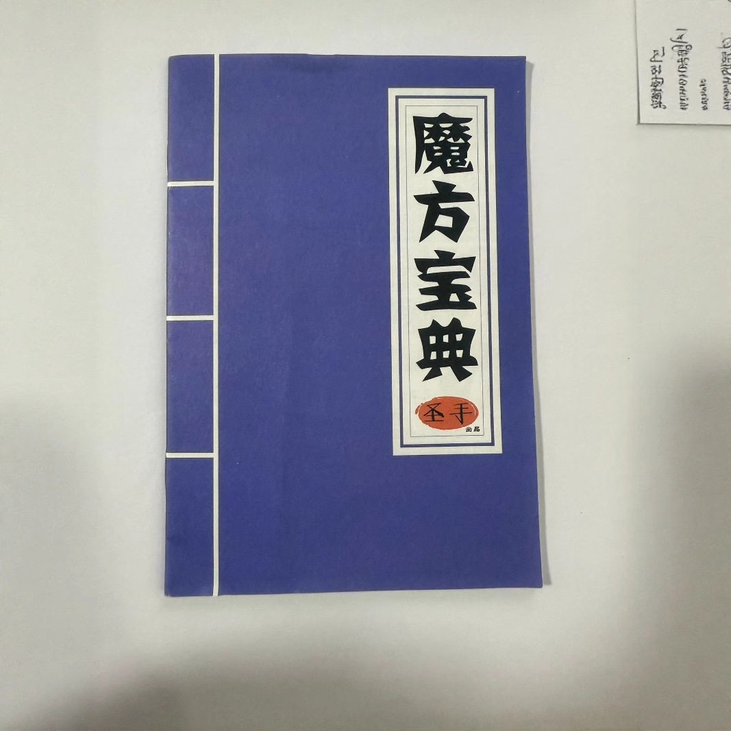 圣手魔方教程宝典正阶与异形入门图片