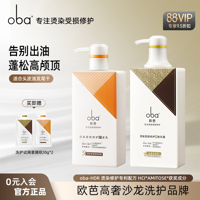 oba欧芭丰盈蓬松洗发水强韧修护女欧巴官方正品双效去油洗护套装