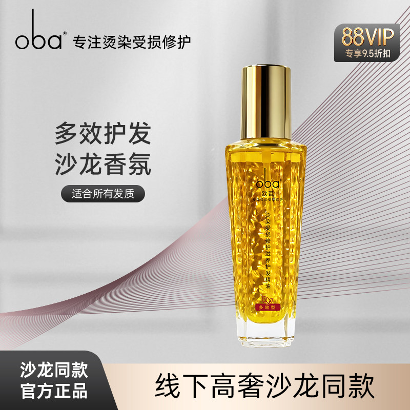 欧芭修护精油烫染受损专研滋养护发多效型摩洛哥沙龙香氛官方正品