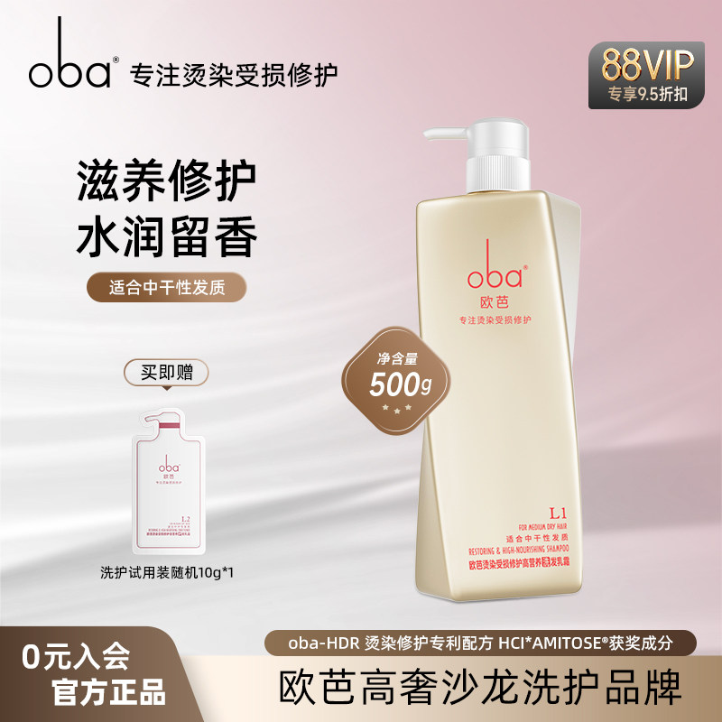 oba欧芭洗发水柔顺滋养洗发乳专研烫染受损干枯毛躁官方旗舰正品