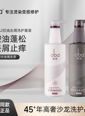 oba欧芭二代A5A2控油去屑洗发水双效去油止痒洗护套装欧巴油头皮