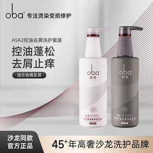 oba歐芭二代A5A2控油去屑洗發(fā)水雙效去油止癢洗護(hù)套裝 歐巴油頭皮