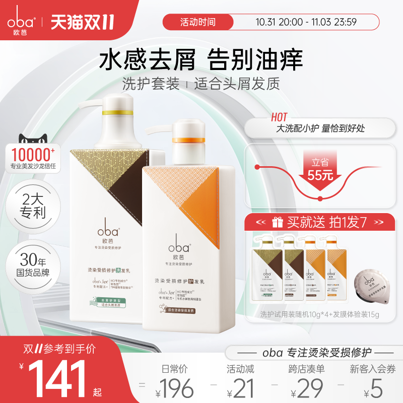 oba欧芭烫染受损修护洗发水护发素女去屑止痒滋润欧巴洗护套装