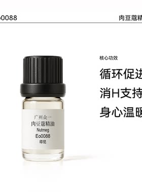 印尼肉豆蔻精油温暖辛香促进循环身心温暖消H支持diy资本家